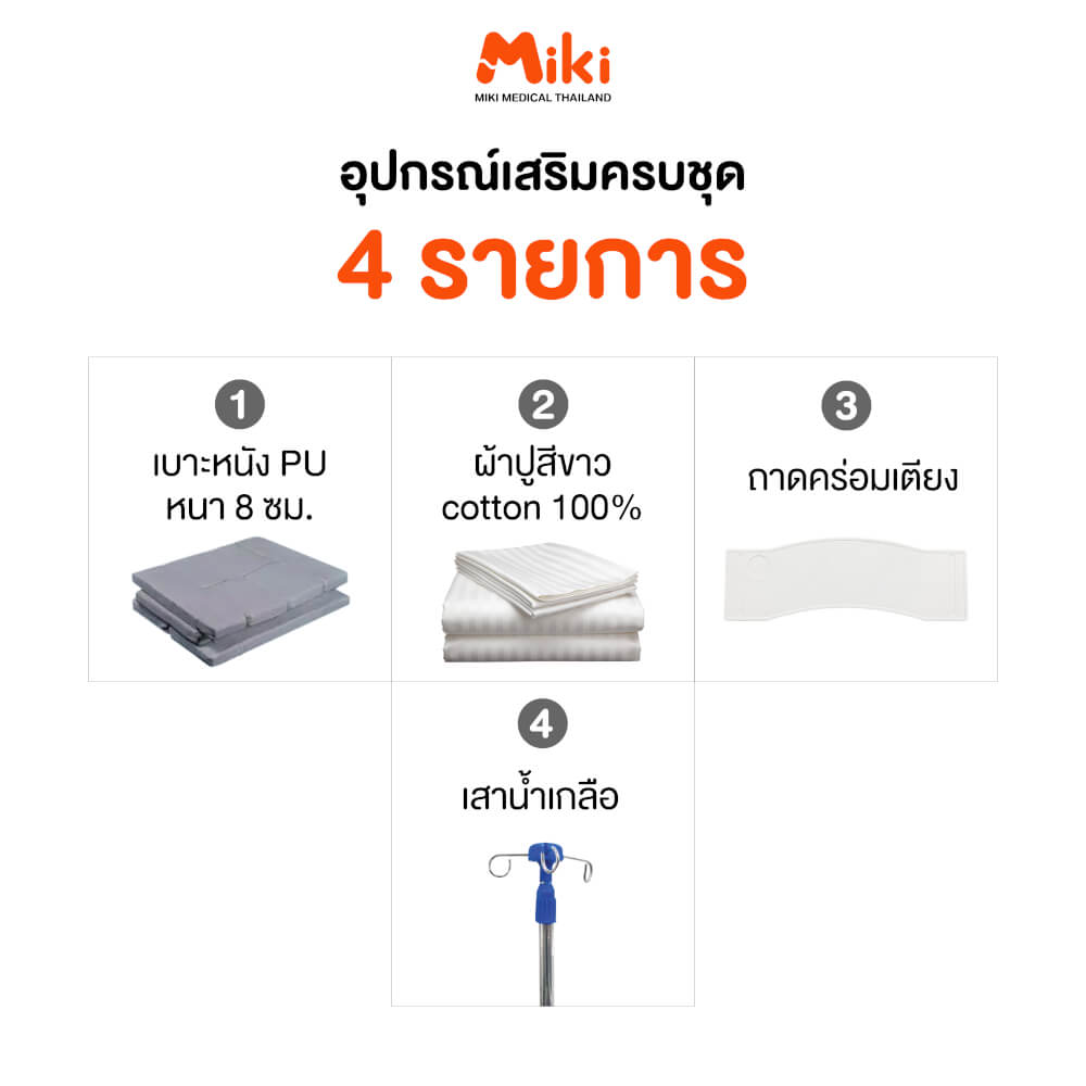 เตียงผู้ป่วย MIKI THAILAND JDC09 2 ไกร์ (มือหมุน) พร้อมฟูกที่นอน 4 ตอน